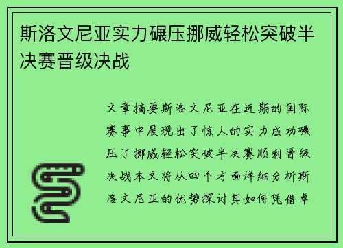 斯洛文尼亚实力碾压挪威轻松突破半决赛晋级决战