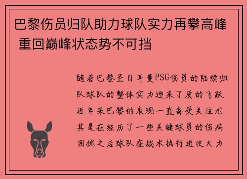 巴黎伤员归队助力球队实力再攀高峰 重回巅峰状态势不可挡