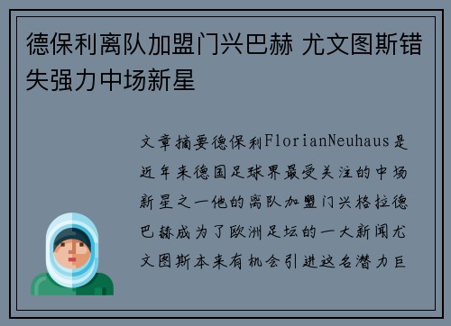 德保利离队加盟门兴巴赫 尤文图斯错失强力中场新星