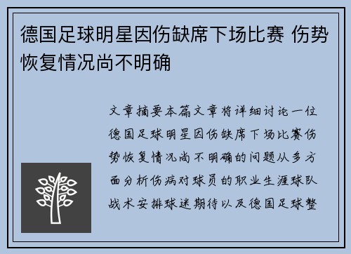 德国足球明星因伤缺席下场比赛 伤势恢复情况尚不明确