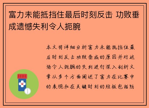 富力未能抵挡住最后时刻反击 功败垂成遗憾失利令人扼腕