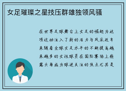 女足璀璨之星技压群雄独领风骚