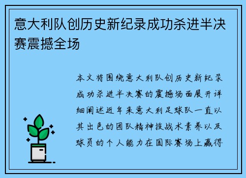 意大利队创历史新纪录成功杀进半决赛震撼全场
