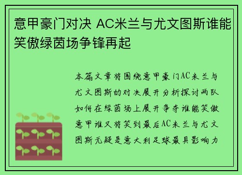 意甲豪门对决 AC米兰与尤文图斯谁能笑傲绿茵场争锋再起