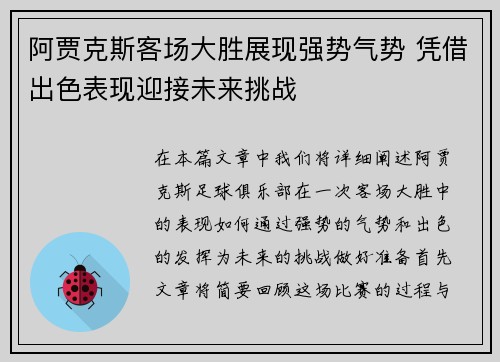 阿贾克斯客场大胜展现强势气势 凭借出色表现迎接未来挑战