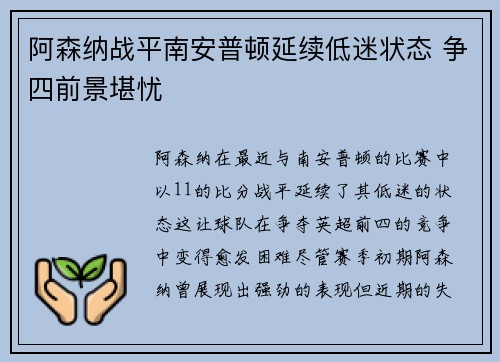 阿森纳战平南安普顿延续低迷状态 争四前景堪忧