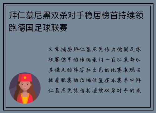 拜仁慕尼黑双杀对手稳居榜首持续领跑德国足球联赛