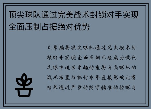 顶尖球队通过完美战术封锁对手实现全面压制占据绝对优势