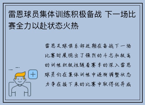 雷恩球员集体训练积极备战 下一场比赛全力以赴状态火热