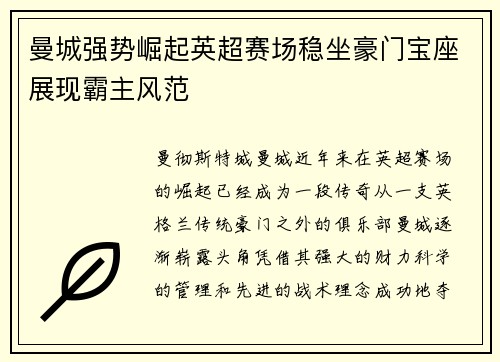 曼城强势崛起英超赛场稳坐豪门宝座展现霸主风范