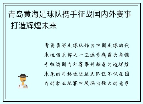 青岛黄海足球队携手征战国内外赛事 打造辉煌未来