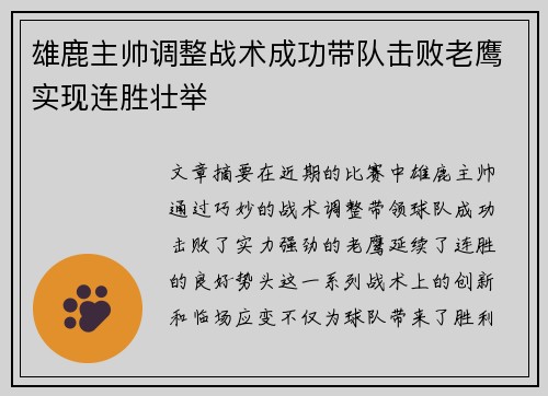 雄鹿主帅调整战术成功带队击败老鹰实现连胜壮举