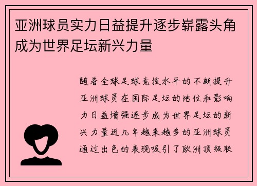 亚洲球员实力日益提升逐步崭露头角成为世界足坛新兴力量