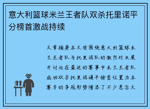 意大利篮球米兰王者队双杀托里诺平分榜首激战持续