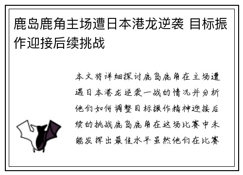鹿岛鹿角主场遭日本港龙逆袭 目标振作迎接后续挑战