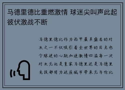 马德里德比重燃激情 球迷尖叫声此起彼伏激战不断