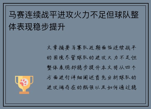 马赛连续战平进攻火力不足但球队整体表现稳步提升