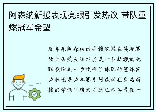 阿森纳新援表现亮眼引发热议 带队重燃冠军希望