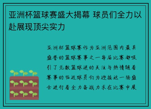 亚洲杯篮球赛盛大揭幕 球员们全力以赴展现顶尖实力