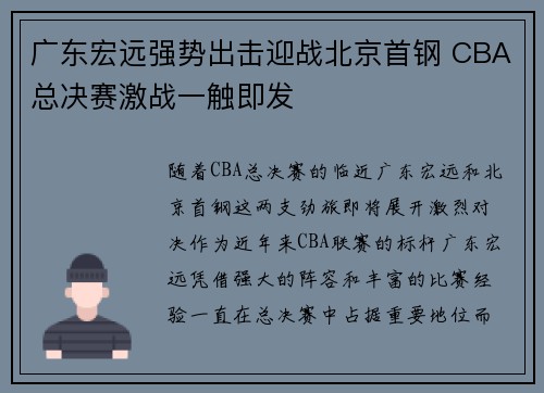 广东宏远强势出击迎战北京首钢 CBA总决赛激战一触即发
