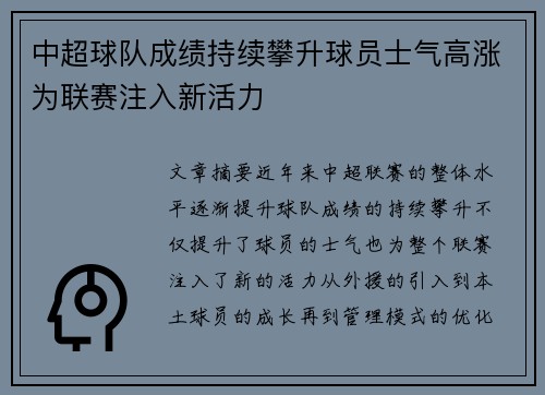 中超球队成绩持续攀升球员士气高涨为联赛注入新活力