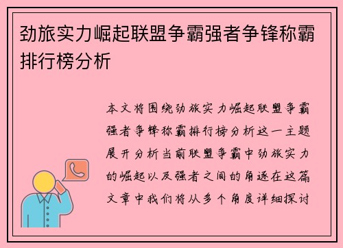 劲旅实力崛起联盟争霸强者争锋称霸排行榜分析