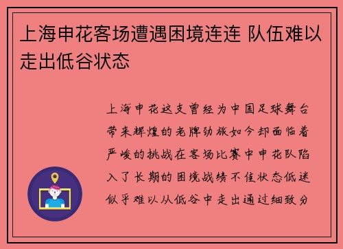 上海申花客场遭遇困境连连 队伍难以走出低谷状态