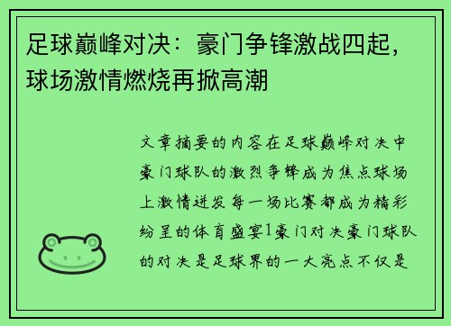 足球巅峰对决：豪门争锋激战四起，球场激情燃烧再掀高潮