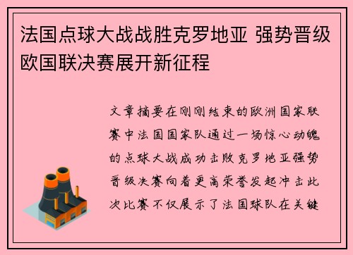 法国点球大战战胜克罗地亚 强势晋级欧国联决赛展开新征程