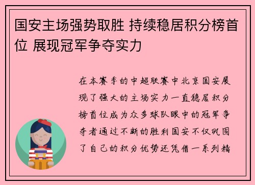 国安主场强势取胜 持续稳居积分榜首位 展现冠军争夺实力