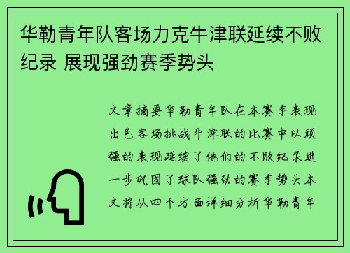 华勒青年队客场力克牛津联延续不败纪录 展现强劲赛季势头