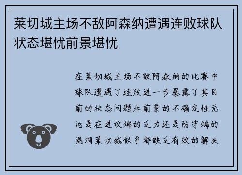 莱切城主场不敌阿森纳遭遇连败球队状态堪忧前景堪忧