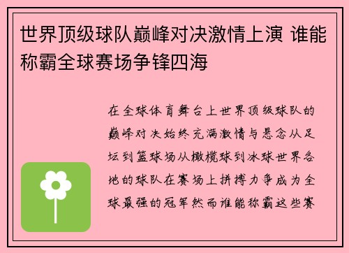 世界顶级球队巅峰对决激情上演 谁能称霸全球赛场争锋四海
