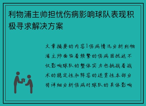 利物浦主帅担忧伤病影响球队表现积极寻求解决方案