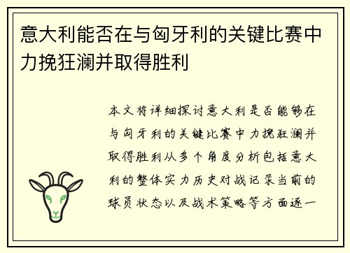 意大利能否在与匈牙利的关键比赛中力挽狂澜并取得胜利