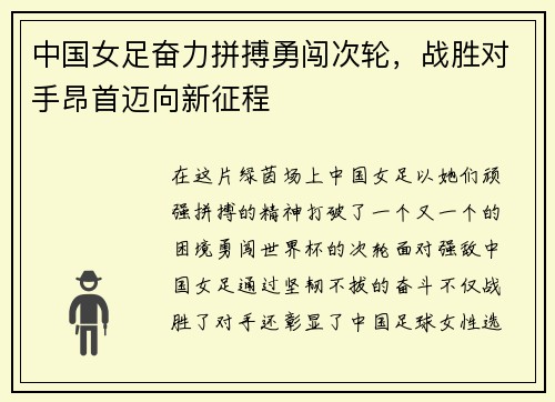 中国女足奋力拼搏勇闯次轮，战胜对手昂首迈向新征程