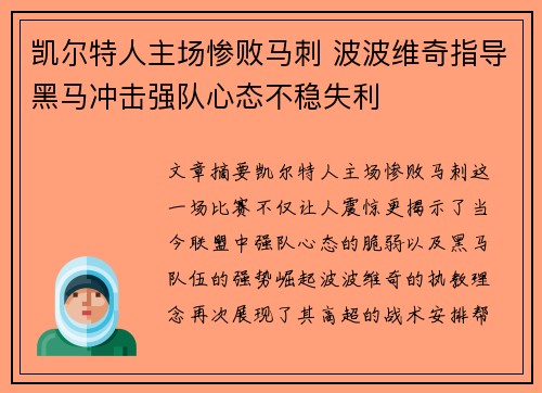 凯尔特人主场惨败马刺 波波维奇指导黑马冲击强队心态不稳失利
