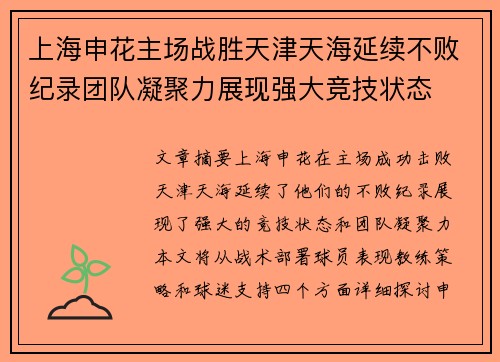 上海申花主场战胜天津天海延续不败纪录团队凝聚力展现强大竞技状态