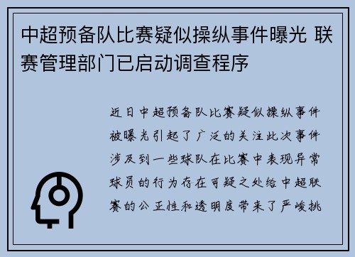 中超预备队比赛疑似操纵事件曝光 联赛管理部门已启动调查程序