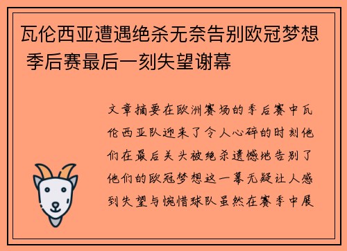 瓦伦西亚遭遇绝杀无奈告别欧冠梦想 季后赛最后一刻失望谢幕