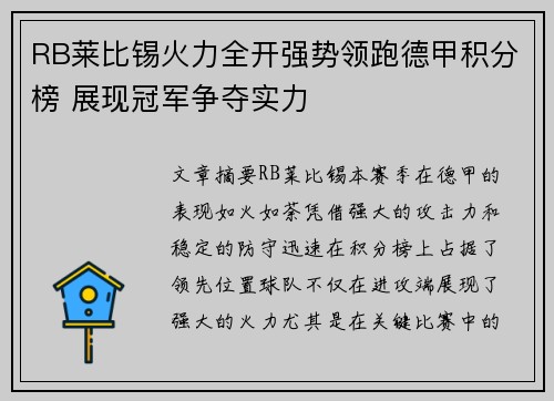 RB莱比锡火力全开强势领跑德甲积分榜 展现冠军争夺实力