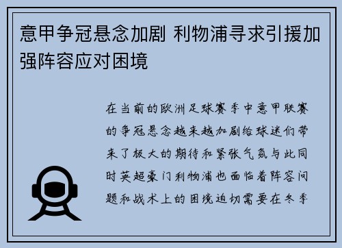 意甲争冠悬念加剧 利物浦寻求引援加强阵容应对困境