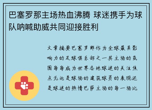 巴塞罗那主场热血沸腾 球迷携手为球队呐喊助威共同迎接胜利