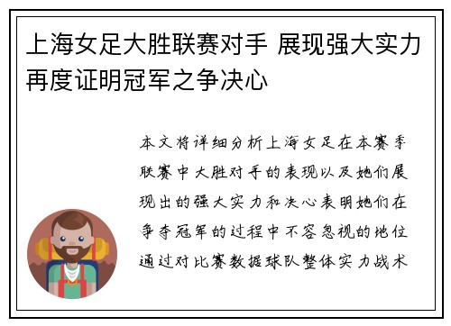 上海女足大胜联赛对手 展现强大实力再度证明冠军之争决心