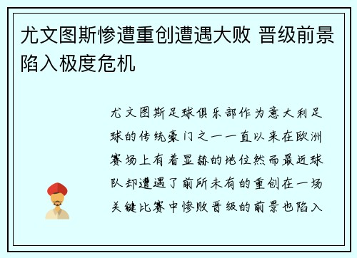 尤文图斯惨遭重创遭遇大败 晋级前景陷入极度危机