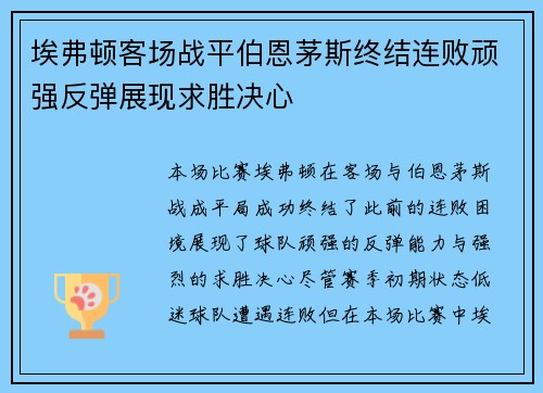 埃弗顿客场战平伯恩茅斯终结连败顽强反弹展现求胜决心