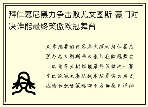 拜仁慕尼黑力争击败尤文图斯 豪门对决谁能最终笑傲欧冠舞台