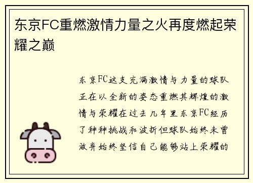 东京FC重燃激情力量之火再度燃起荣耀之巅