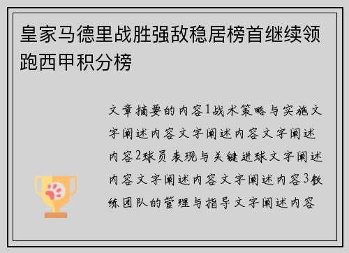 皇家马德里战胜强敌稳居榜首继续领跑西甲积分榜