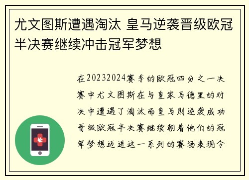 尤文图斯遭遇淘汰 皇马逆袭晋级欧冠半决赛继续冲击冠军梦想